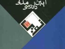 بایسته های آیین دادرسی مدنی (مهرداد افضلی.طرح نوین اندیشه)