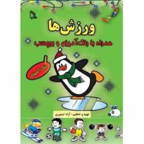 ورزش ها :همراه با رنگ آمیزی و برچسب (آزاد تیموری)