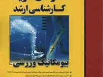 مدرسان شریف : بیومکانیک ورزشی (غلامرضا رستمی)