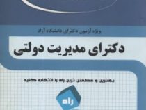 مجموعه آزمون های ادوار گذشته : دکترای مدیریت دولتی ویژه دانشگاه آزاد (اسماعیل اسدی و بهزاد خاتمی)