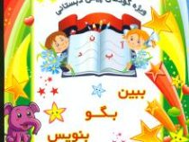 ببین بگو بنویس . پیش دبستانی (سعیده صهبا)