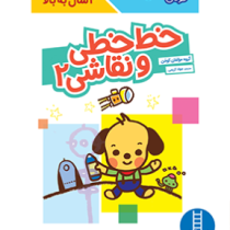 کتاب کار کومن : خط خطی و نقاشی 2 (مولفان کومن.جواد کریمی)