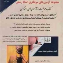 مجموعه آزمون های سردفتری اسناد رسمی (داود مجیدی)