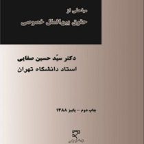 مباحثی از حقوق بین الملل خصوصی (سید حسین صفایی)