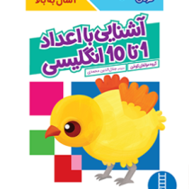 کتاب کار کومن : آشنایی با اعداد 1 تا 10 انگلیسی (مولفان کومن.جلال الدین محمدی)