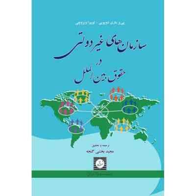 سازمان های غیر دولتی در حقوق بین الملل (پی یر ماری دوپویی.لواییزا ویروچی.مجید بخشی گنجه)