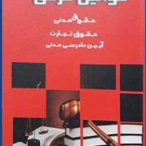 قوانین فرعی : حقوق مدنی حقوق تجارت آیین دادرسی مدنی (محمد مهدی توکلی)