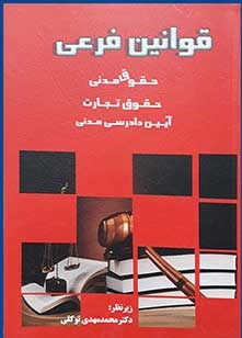 قوانین فرعی : حقوق مدنی حقوق تجارت آیین دادرسی مدنی (محمد مهدی توکلی)