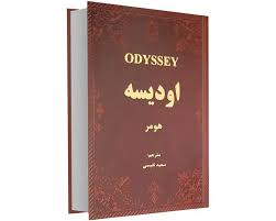 اودیسه هومر (سعید نفیسی (جیبی،چرم،پارمیس)