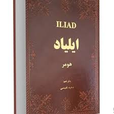ایلیاد هومر (سعید نفیسی (جیبی،چرم،پارمیس)