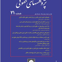 مجله پژوهشهای حقوقی شماره 21 (موسسه مطالعات و پژوهشهای حقوقی)
