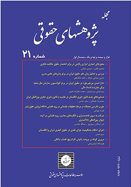 مجله پژوهشهای حقوقی شماره 21 (موسسه مطالعات و پژوهشهای حقوقی)
