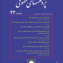مجله پژوهشهای حقوقی شماره 22 (موسسه مطالعات و پژوهشهای حقوقی)