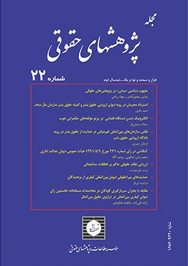 مجله پژوهشهای حقوقی شماره 22 (موسسه مطالعات و پژوهشهای حقوقی)