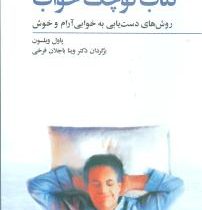 کتاب کوچک خواب (پاول ویلسون.دکتر وینا باجلان فرخی)