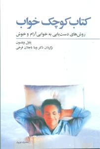 کتاب کوچک خواب (پاول ویلسون.دکتر وینا باجلان فرخی)