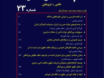 مجله پژوهشهای حقوقی شماره 23. علمی ترویجی (هیات تحریریه)