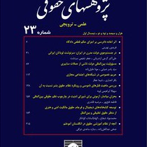 مجله پژوهشهای حقوقی شماره 23. علمی ترویجی (هیات تحریریه)