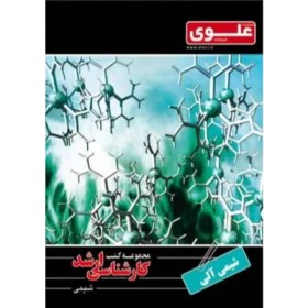 مجموعه کتب کارشناسی ارشد.شیمی : شیمی آلی ( حسین حسین زاده.حسین قاسم زاده.شهرام برزگر )