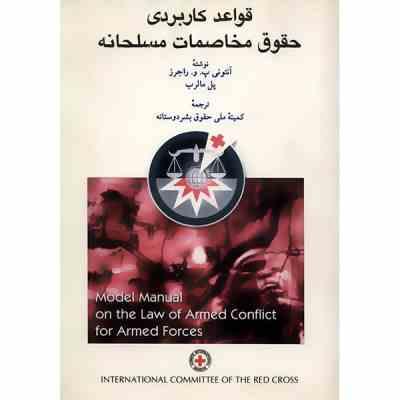 قواعد کاربردی حقوق مخاصمات مسلحانه (آنتونی پ.و.راجرز و پل مالرب.کمیته ملی حقوق بشر دوستانه)