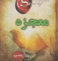 معجزه راندا برن (محسن باطنی.شمیز)