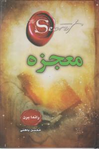 معجزه راندا برن (محسن باطنی.شمیز)