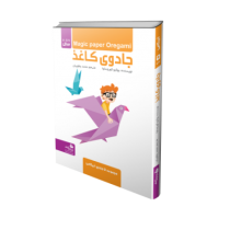 مجموعه 5 جلدی جادوی کاغذ (اریگامی) (7تا70سال)(یوکیکو کوروساوا.محمد یعقوبیان)