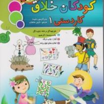 کودکان خلاق : کاردستی 1 (کارسون دلوسا.نازنین نجفیان)