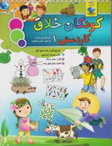 کودکان خلاق : کاردستی 1 (کارسون دلوسا.نازنین نجفیان)