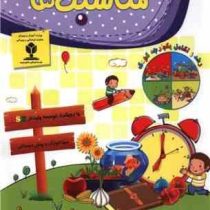 مناسبت ها . مهد کودک و پیش دبستانی (امیر هوشنگ اقبال پور.هاله بادامیان)