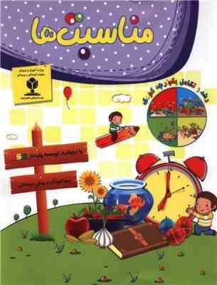 مناسبت ها . مهد کودک و پیش دبستانی (امیر هوشنگ اقبال پور.هاله بادامیان)