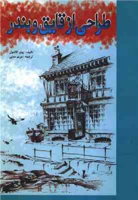 طراحی از قایق و بندر (پیتر کالدول . مریم مدنی)