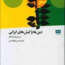 دین هاو کیش های ایرانی (محسن ابوالقاسمی)