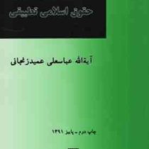در آمدی بر حقوق اسلامی تطبیقی (عباسعلی عمید زنجانی)