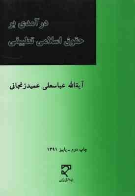 در آمدی بر حقوق اسلامی تطبیقی (عباسعلی عمید زنجانی)