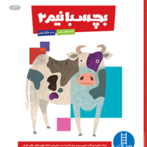 کتاب کار کومن : بچسبانیم 2 (مولفان کومن.مژگان کرمی)