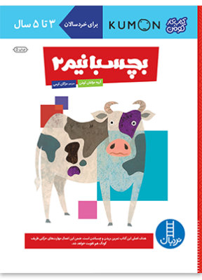 کتاب کار کومن : بچسبانیم 2 (مولفان کومن.مژگان کرمی)