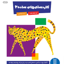 کتاب کار کومن : کاردستی های ساده 2 (مولفان کومن.سینا امینی)