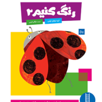 کتاب کار کومن : رنگ کنیم 2 (مولفان کومن.مژگان کرمی)