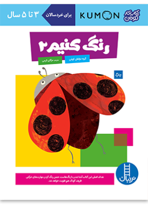 کتاب کار کومن : رنگ کنیم 2 (مولفان کومن.مژگان کرمی)