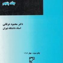 حقوق تجارت . جلد پنجم (محمود عرفانی)