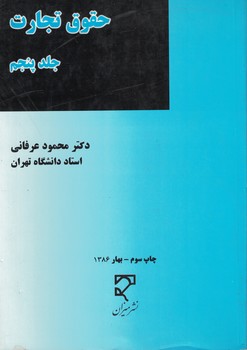 حقوق تجارت . جلد پنجم (محمود عرفانی)