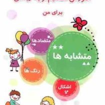 آموزش مفاهیم اولیه ریاضی برای من : متشابه ها.متضاد ها.رنگ ها.اشکال (زینب اساسی)