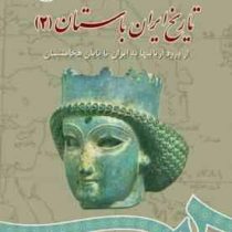 تاریخ ایران باستان 2 از ورود آریایی ها تا پایان هخامنشیان (شیرین بیانی)