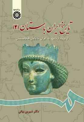 تاریخ ایران باستان 2 از ورود آریایی ها تا پایان هخامنشیان (شیرین بیانی)