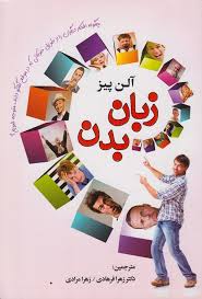 زبان بدن چگونه افکار دیگران را از طریق حرکاتی که در موقع گفتگو دارند متوجه شویم؟!(آلن پیز.زهرافرهادی