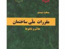 مقررات ملی ساختمان مبحث بیستم : علائم و تابلوها