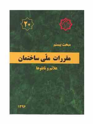 مقررات ملی ساختمان مبحث بیستم : علائم و تابلوها