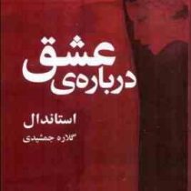 درباره ی عشق (استاندال . گلاره جمشیدی)