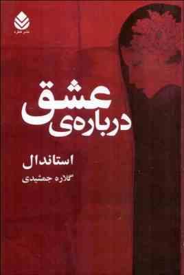 درباره ی عشق (استاندال . گلاره جمشیدی)